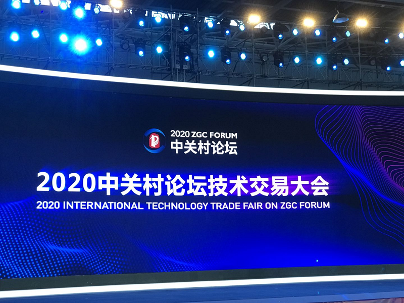 2020中关村论坛技术交易大会在京举办